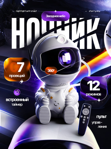 Ночник-проектор «Космонавт»