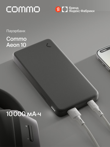 Внешний аккумулятор COMMO AEON, 10 000 мА·ч