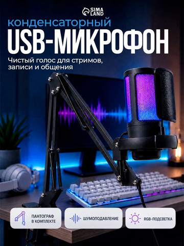 Конденсаторный USB-микрофон с поп-фильтром
