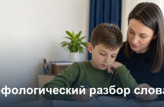 Родитель помогает школьнику выполнить морфологический разбор слова в тетради