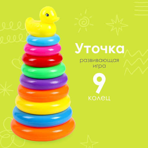 Пирамидка «Уточка» с девятью кольцами