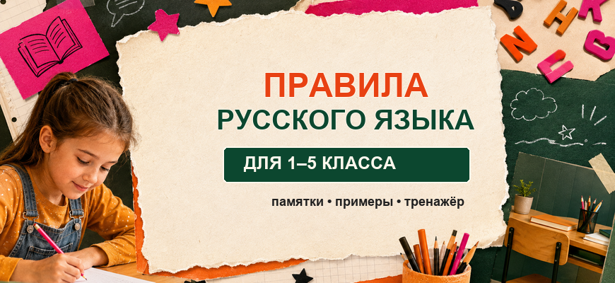 Правила русского языка для 1–5 класса: таблицы и примеры