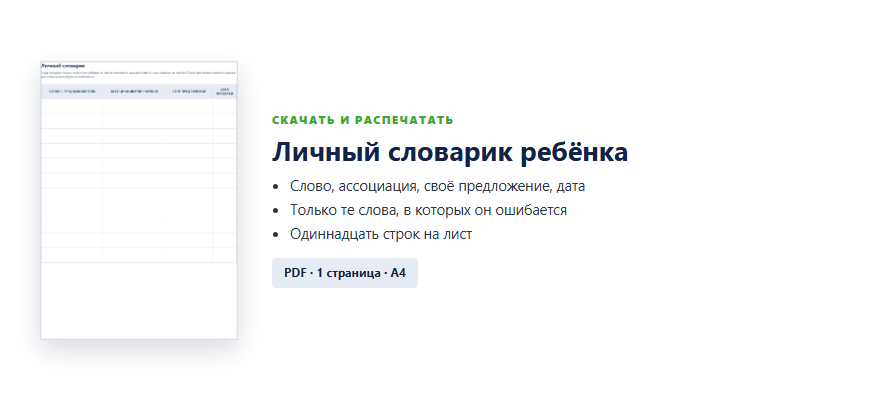 Шаблон личного словарика ребёнка для печати