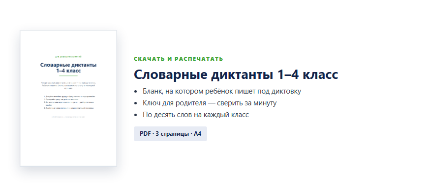 Словарные диктанты 1–4 класс: бланк и ключ для печати