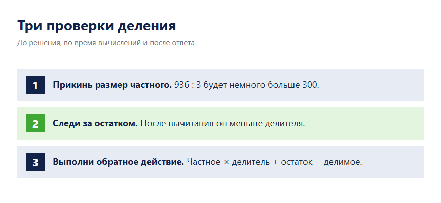 Три способа проверить деление столбиком: прикидка, остаток и умножение