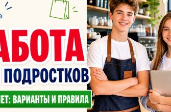 Работа для подростков 14–17 лет: варианты и правила