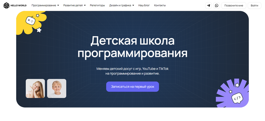 Сайт онлайн-школы программирования для детей Hello World