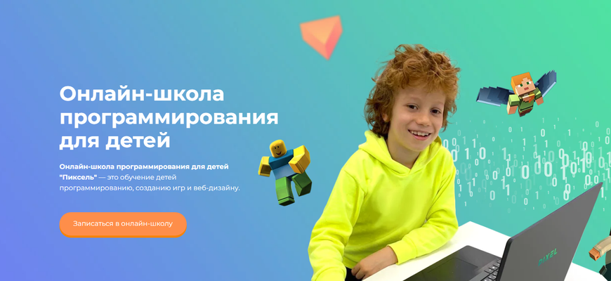 Сайт онлайн-школы программирования для детей Pixel