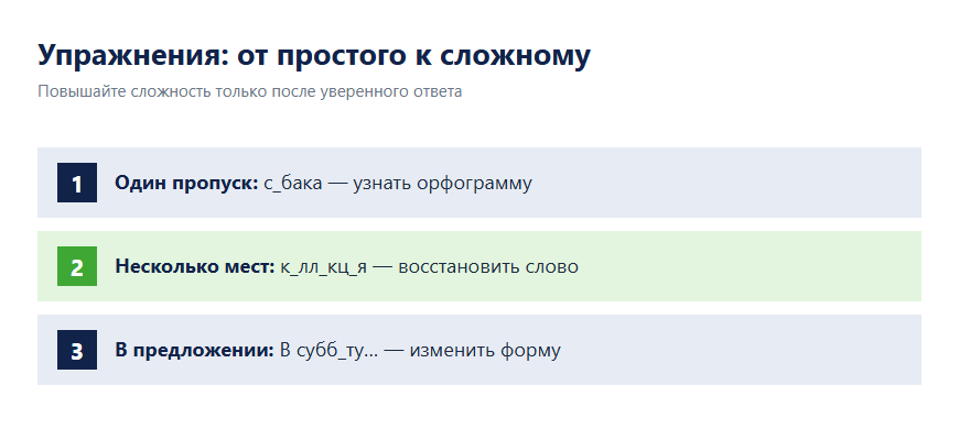 Три уровня упражнений с пропущенными буквами