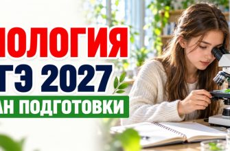 ЕГЭ по биологии 2027: план подготовки