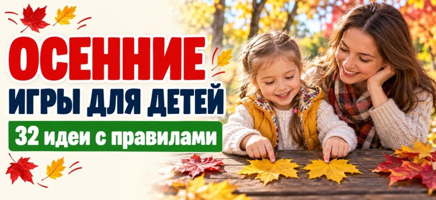 Обложка «Осенние игры для детей»: мама и ребёнок сравнивают жёлтые листья