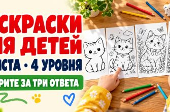 Раскраски для детей: 32 листа в четырёх уровнях сложности